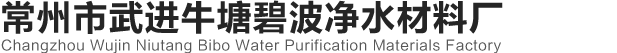 常州市武進牛塘碧波凈水材料廠